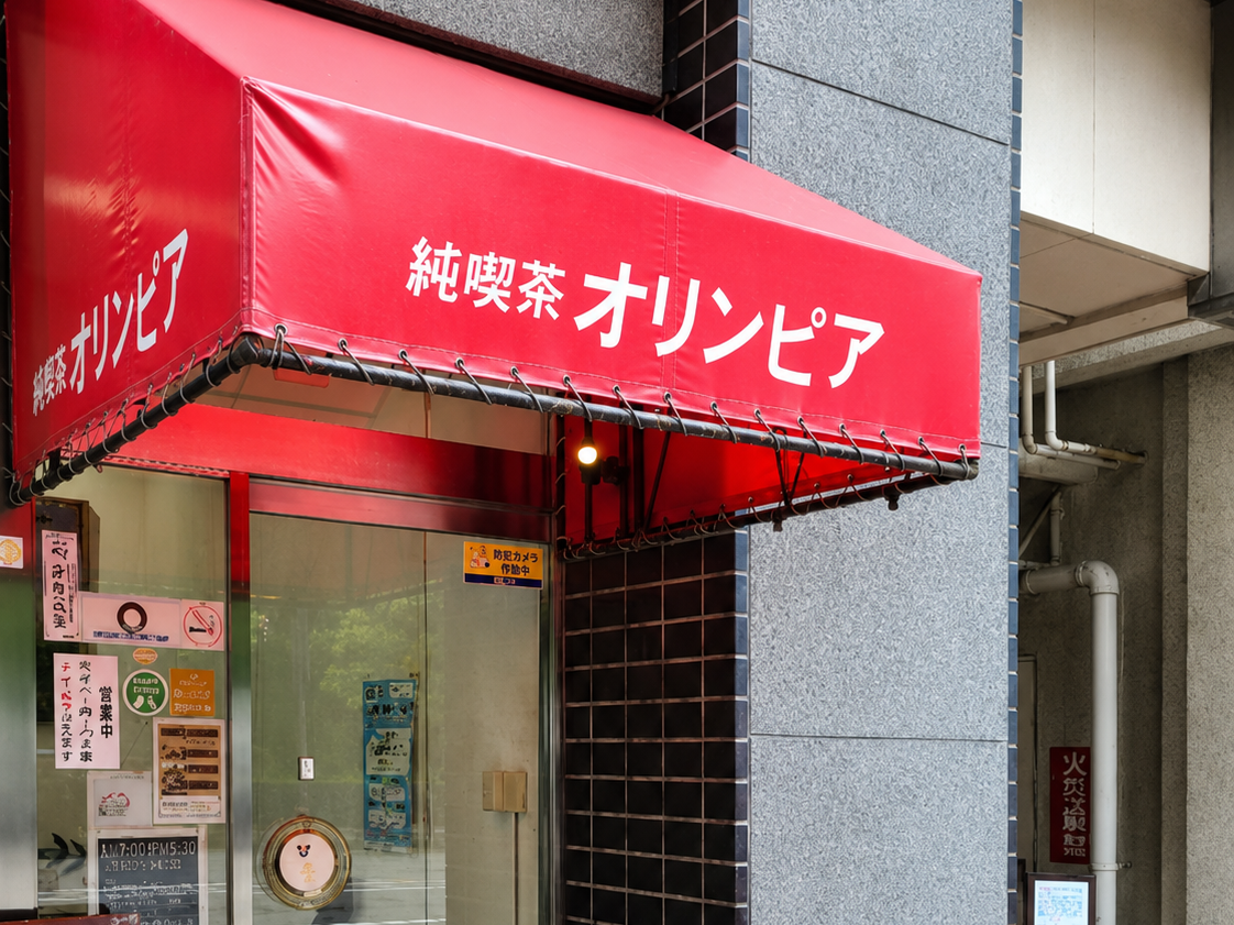 純喫茶オリンピアの外観